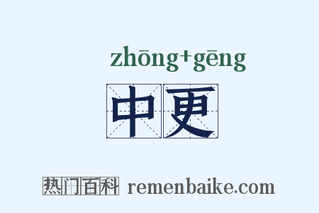 中更是什么意思的图片